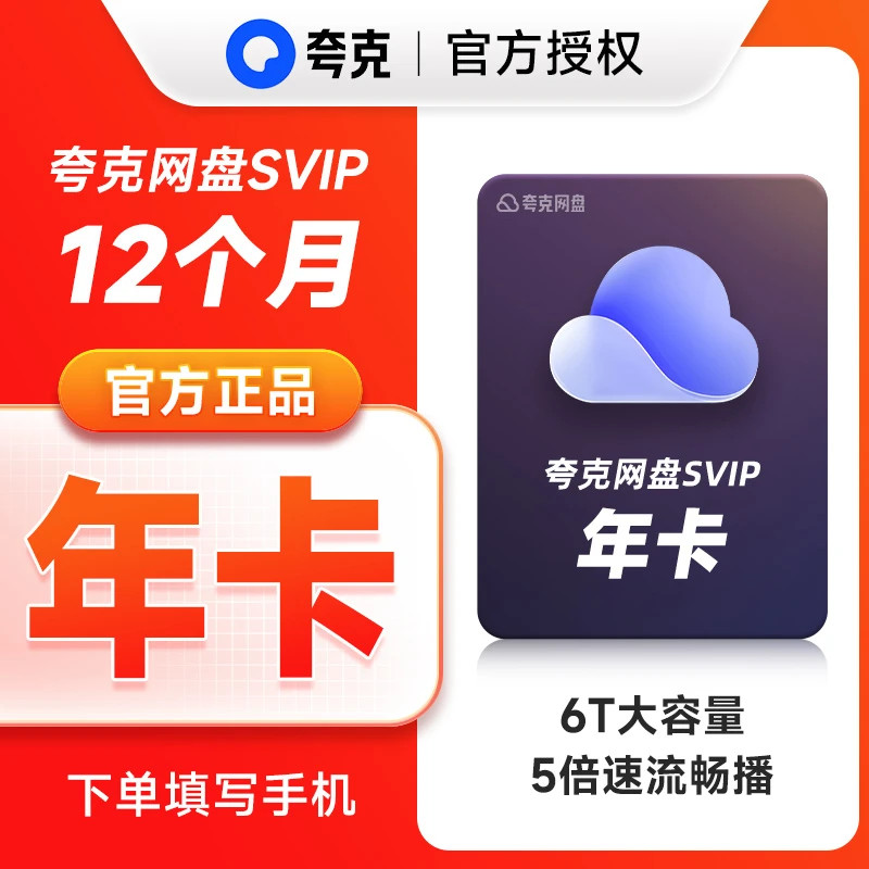 夸,克网盘超级会员 年卡 浏览器网盘会员 云收藏 手机号直充