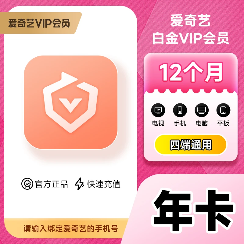 【银河奇异果】爱|奇艺白金会员1年卡爱,奇艺会员  iQIYI视频12个月