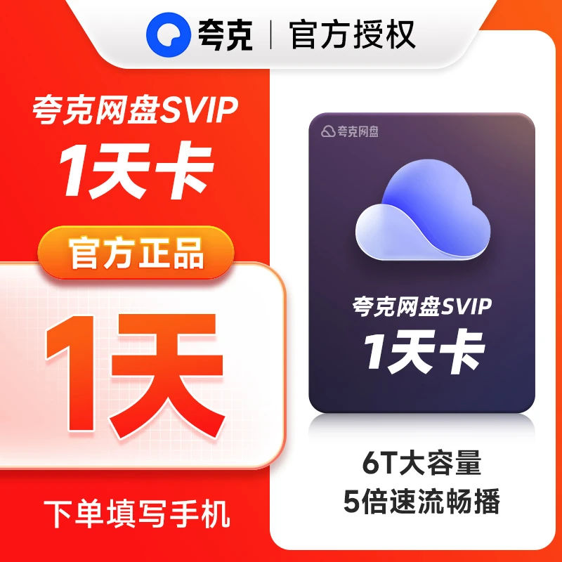 【正品】夸克超级会员夸克月/季/年卡 浏览器网盘会员 云收藏