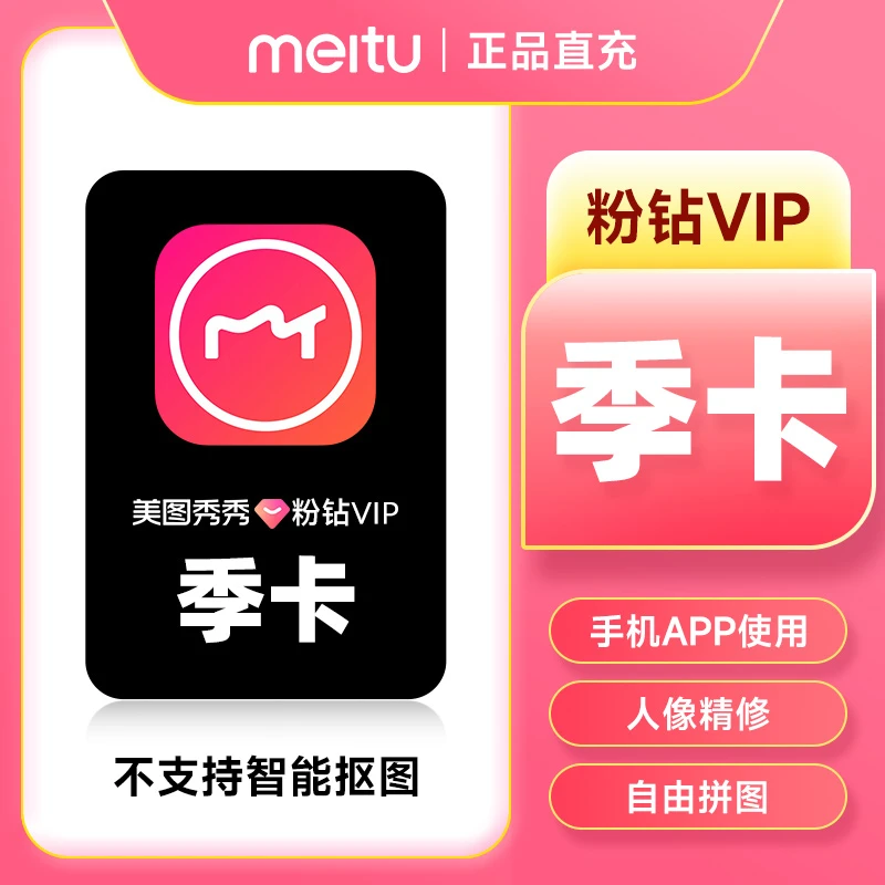 美图秀秀vip会员季卡 美图秀秀粉钻vip 仅支持手机app端 直充