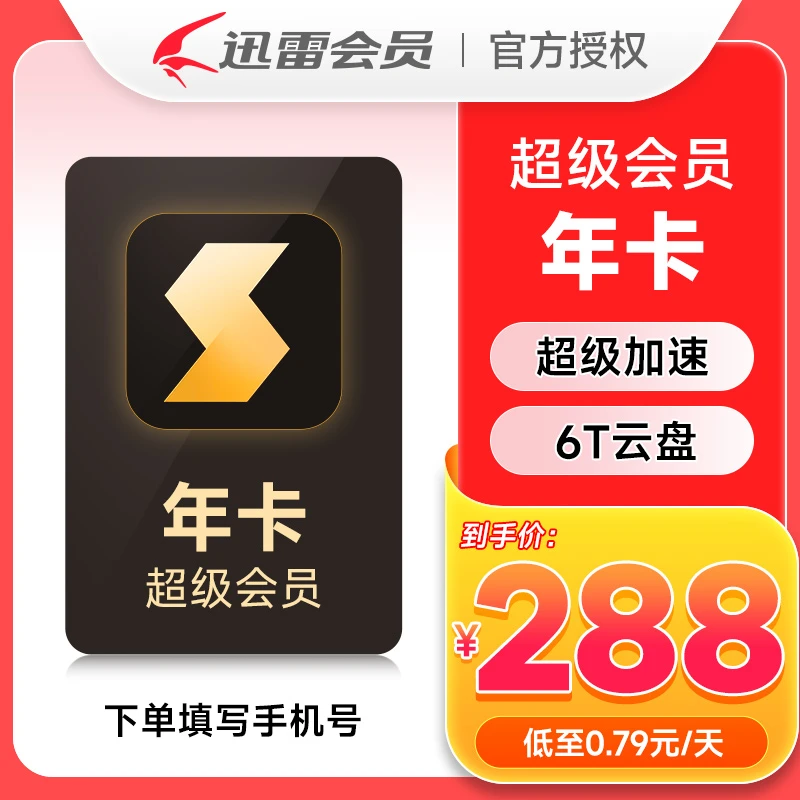 【到账12个月】迅雷超级1年卡会员  迅雷超级会员年卡