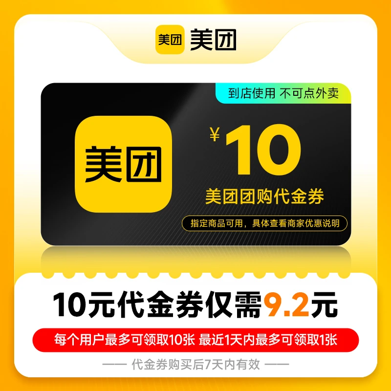 美团美食团购代金券10元优惠券 美团APP 美食休闲 外卖不可用