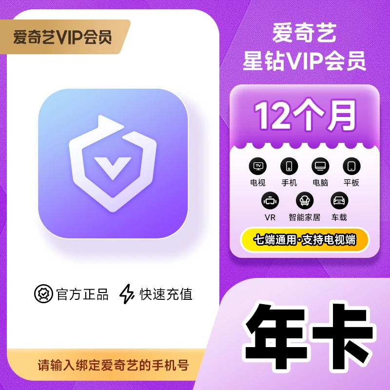 【多端通用】 爱|奇艺星钻会员年卡 12个月会员 手机号直充