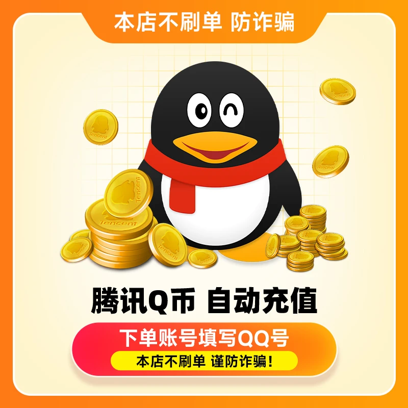 【叫你下单都是骗子！】24小时Q币直充快速到账 10QB/115QB/125QB