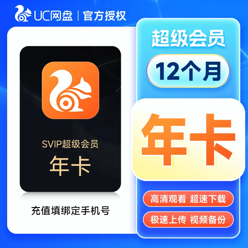 UC浏览器 网盘会员 会员年卡 uc网盘会员 无限流畅播云收藏
