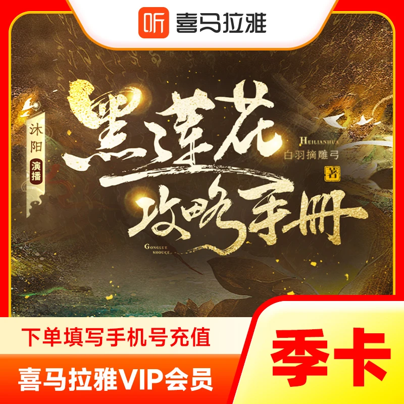 官方喜马拉雅会员 季卡/年卡会员 喜马拉雅FM音频 填下单直充