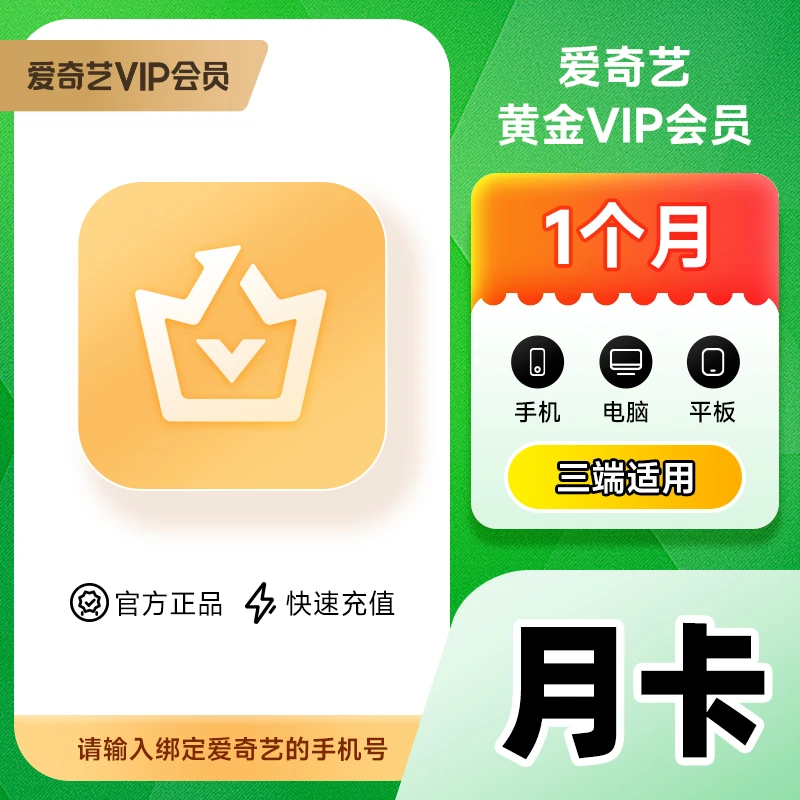 直充  爱|奇艺黄金会员月卡 iQIYI视频1个月会员 不支持电视