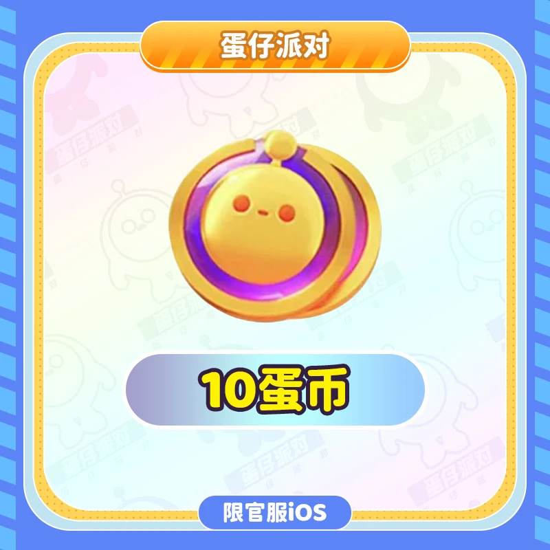 10蛋币 折扣直充 官服/iOS【蛋仔派对】网易游戏充值 计入累充