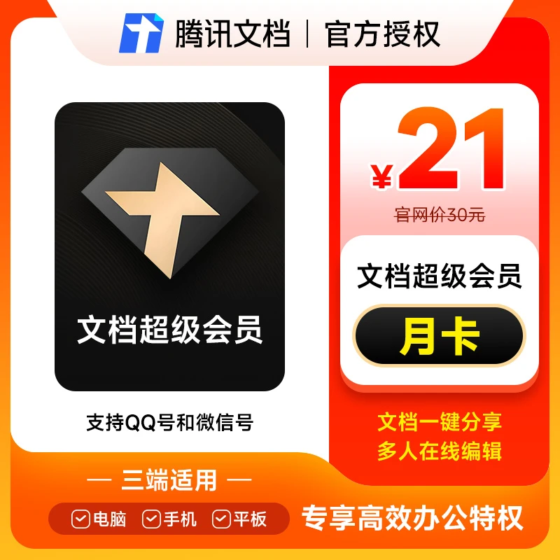 腾讯文档超级 文档超级 月卡/年卡 1个月/12个月 自动充值超级 AK
