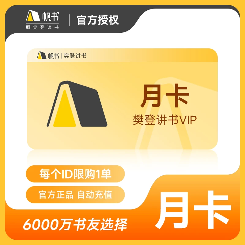 樊登 帆书会员  樊登读书会 月卡/年【帆书】手机号直充
