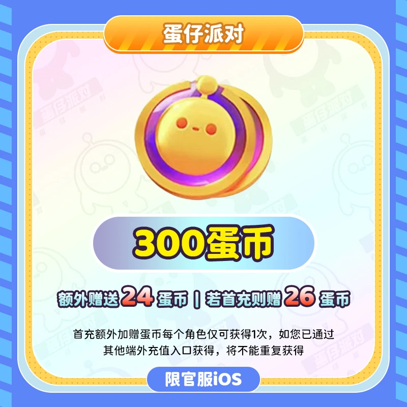 60-6480蛋币 折扣直充 官服/iOS【蛋仔派对】网易游戏充值 计入累充