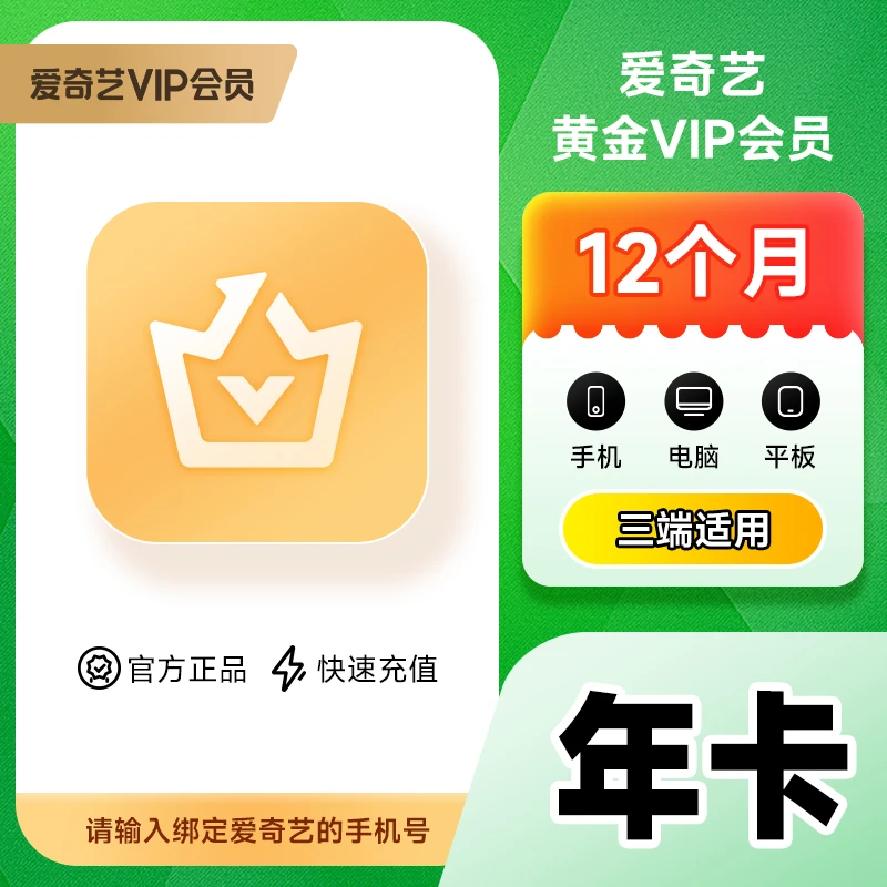 【不支持电视端】 爱|奇艺黄金会员年卡 iQIYI视频 12个月会员 自动