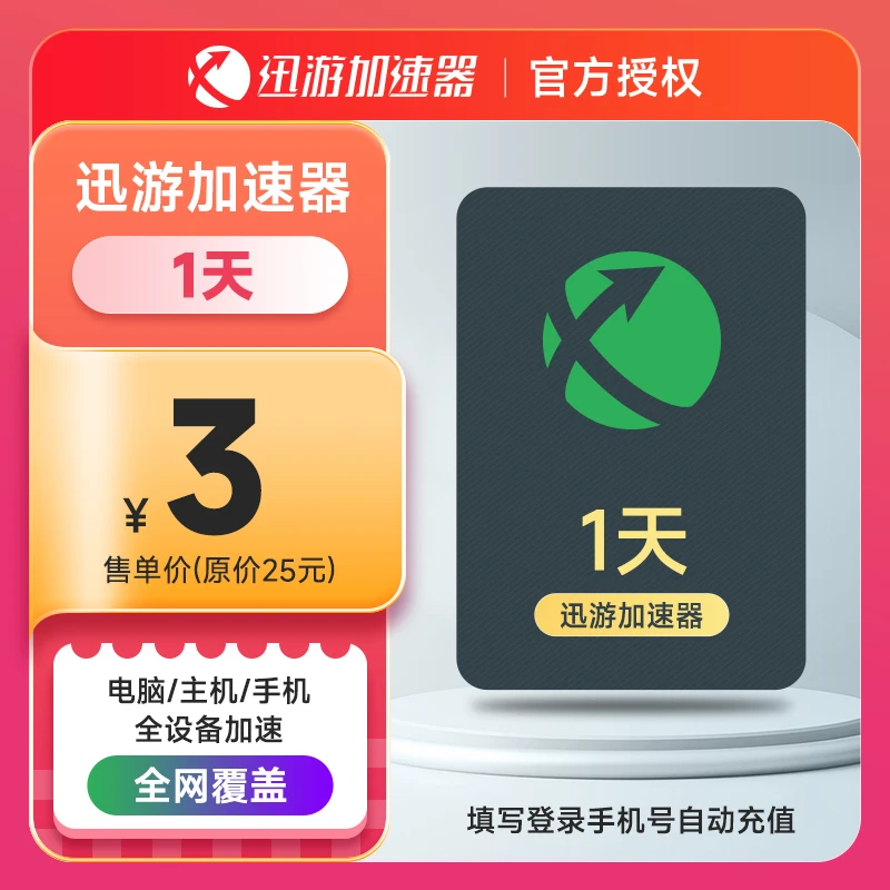 【正品】迅游加速器SVIP30天/月卡加速器 吃鸡鹅鸭杀巡游