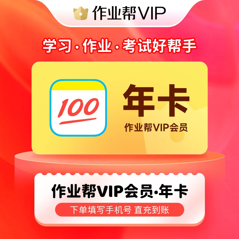 【官方正品】作业帮会员月/季/年/2年卡  超级会员年卡 作业帮超级