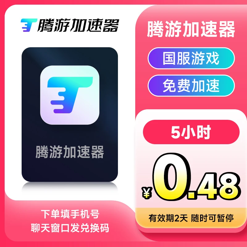 【CDK激活码】腾游加速器5-1000小时可暂停时长steam/PUBG游戏加器