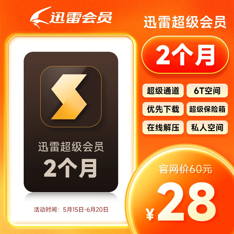 【填手机号充值】迅雷超级双月卡 迅雷超级2月2个月下载加速 迅游充