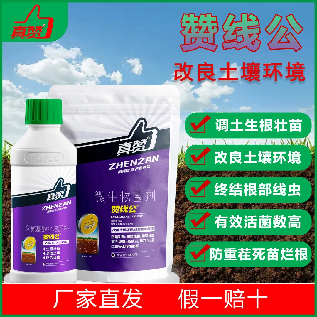 赞线公水溶有效移栽微生物菌剂预防根结线虫抗重茬调理土壤叶面肥