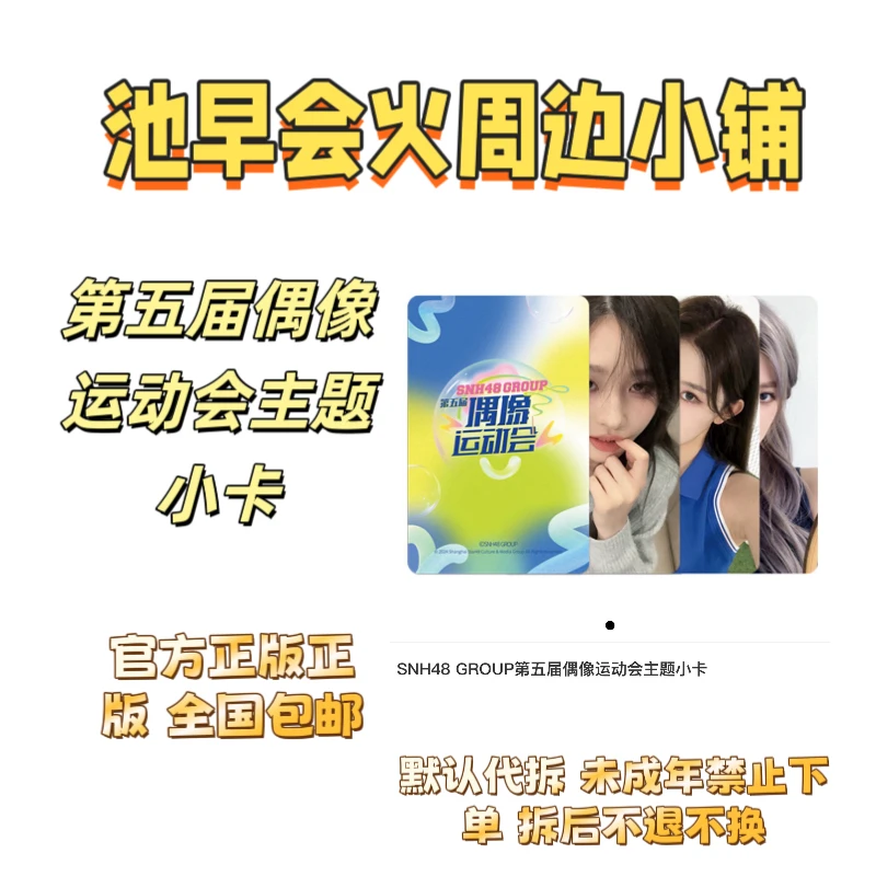 池早会火 snh48 代拆 第五届偶像运动会主题小卡