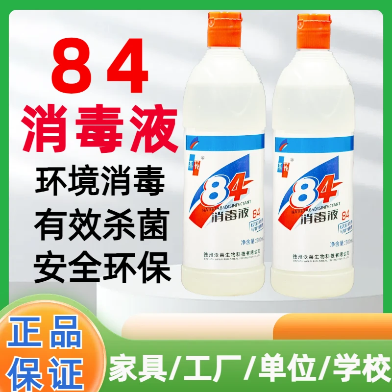 84消毒液5瓶6瓶装家用消毒洗衣服清洗酒店宠物专用室内单位家居