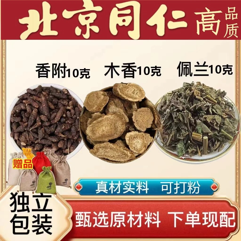 香附木香佩兰各10g药枕香包香附木香佩兰枕头佩兰中材枕头原料姜