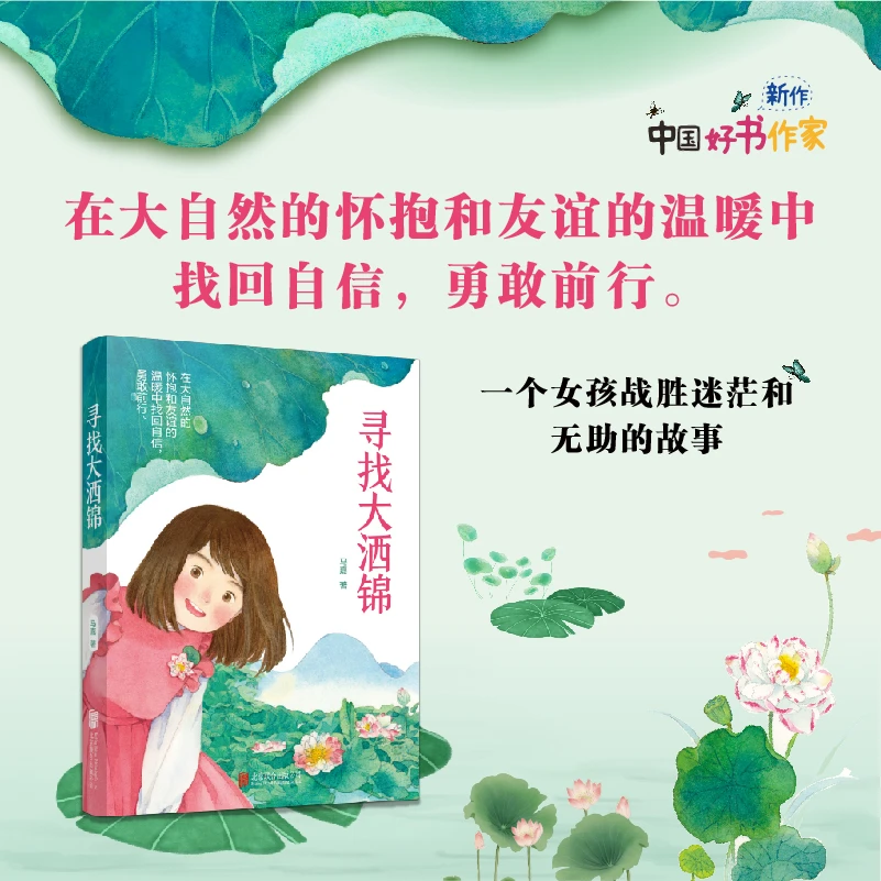 寻找大洒锦（马嘉）最新温暖之作，在大自然、友谊的温暖中找回自信。