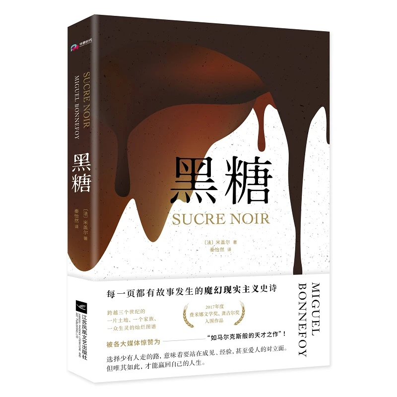 黑糖，法国版《百年孤独》每一页都有故事发生的魔幻现实主义史诗