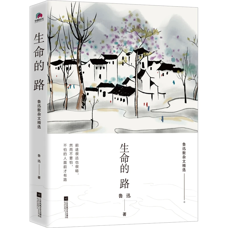 生命的路鲁迅散杂文精选青年识字(为民赴日学医,为青年奔走呼号)