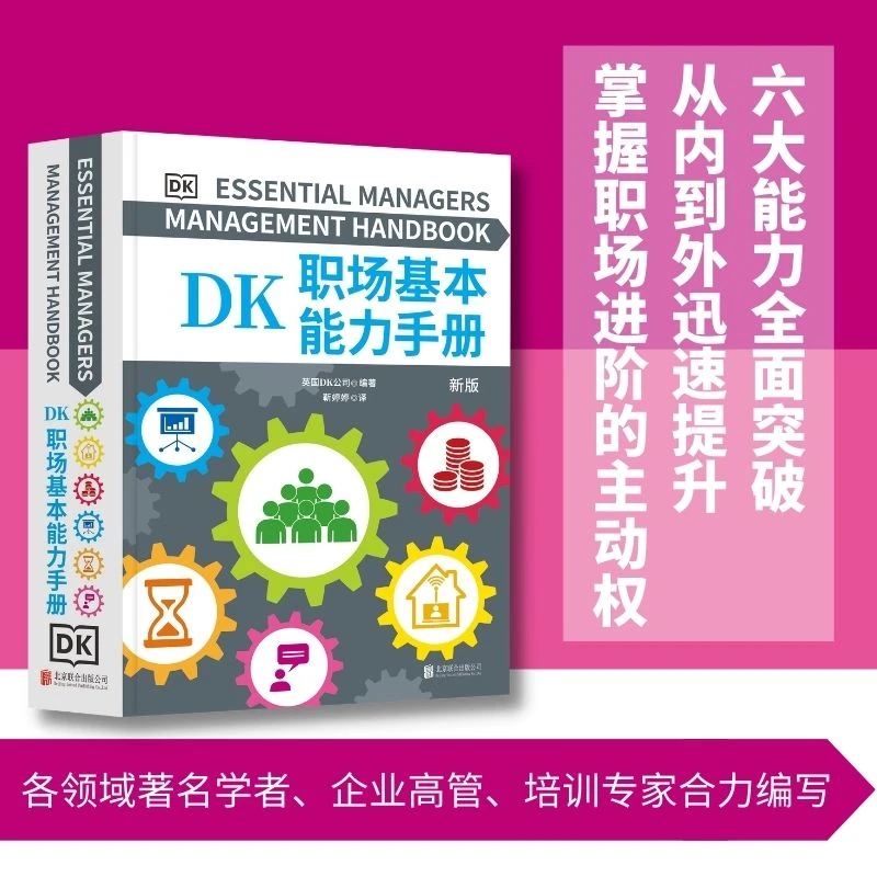 DK职场基本能力手册 全球知名企业职场人都在使用的职场宝典！图书