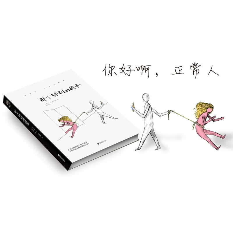 《那个特别的疯子》一本离奇心理书。阅读高品质心理学孩子写作