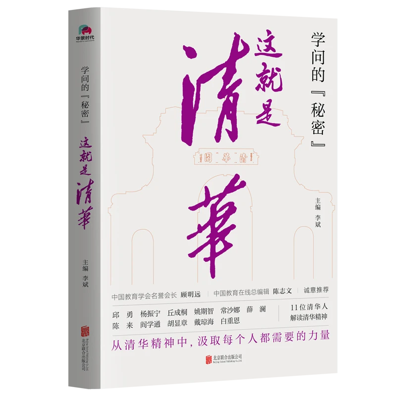学问的“秘密”：这就是清华 与清华知名校友杨振宁、邱勇 对话