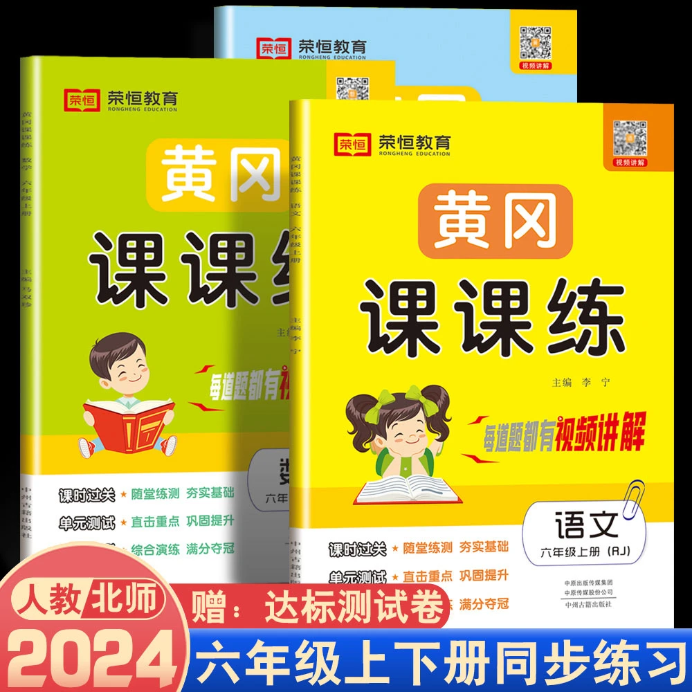 六年级上下册黄冈课课练人教北师版数学语文英语同步练习赠测试卷