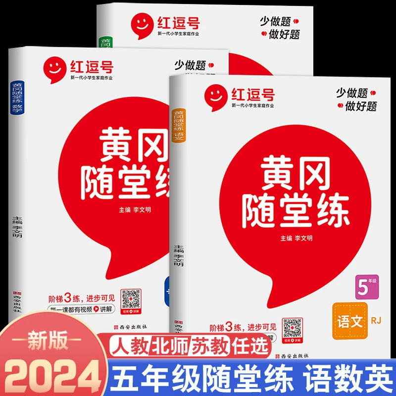 五年级下册黄冈随堂练人教北师苏教版5年级上下册语文数学英语