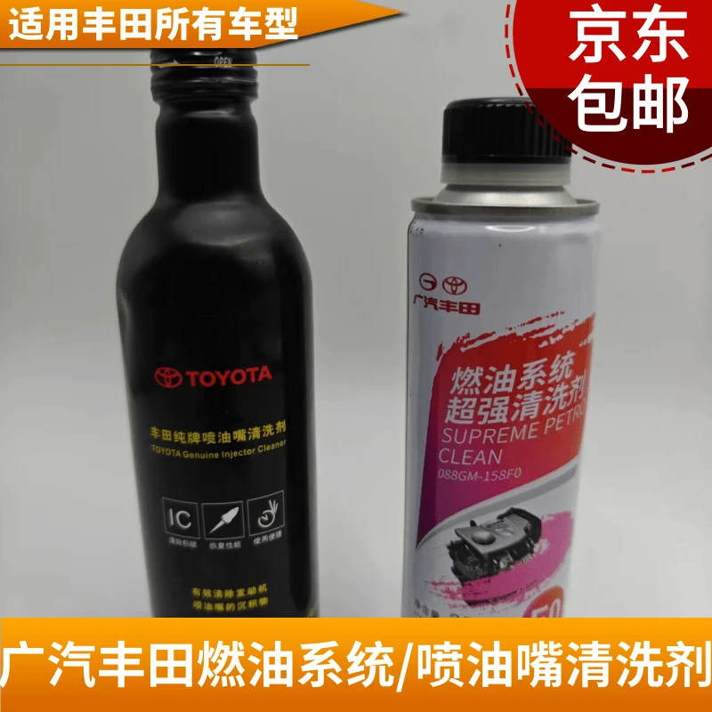 广汽丰田原厂燃油系统/喷油嘴液体清洗剂，使用有效清洗积碳大容量