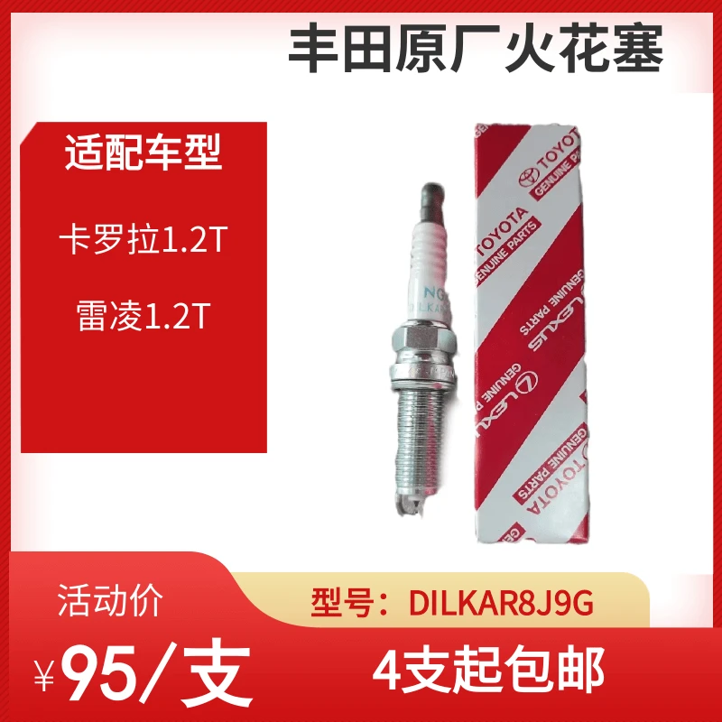 适配卡罗拉1.2T 雷凌1.2T 丰田原厂/NGK 火花塞 保证正品