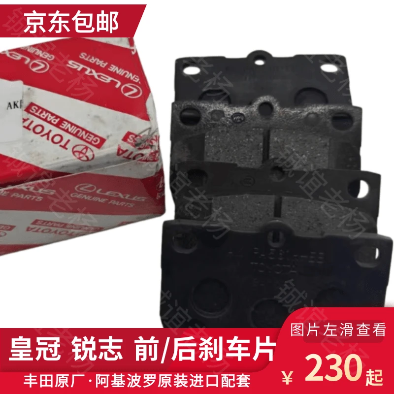 皇冠、锐志 前后制动刹车片（05-17年） 丰田原厂/ 阿基波罗原装配套