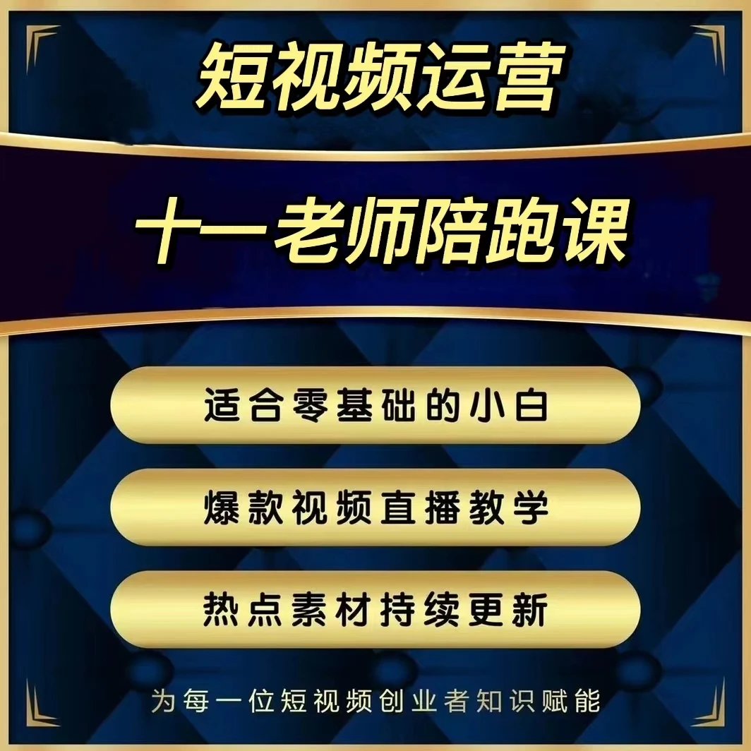 十一 短视频运营( 报名通道)