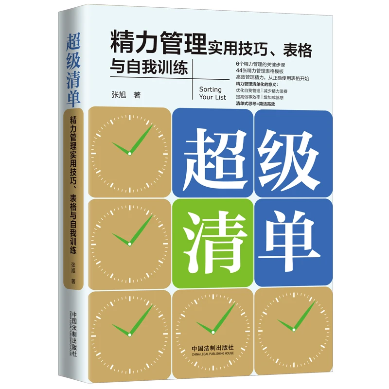 超级清单：精力管理实用技巧、表格与自我训练实践高效