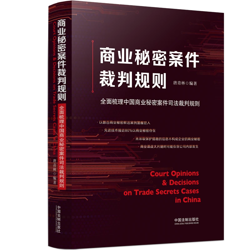 商业秘密案件裁判规则：全面梳理中国商业秘密案件司法裁判规则