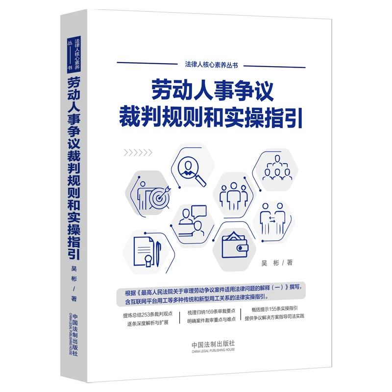 劳动人事争议裁判规则和实操指引