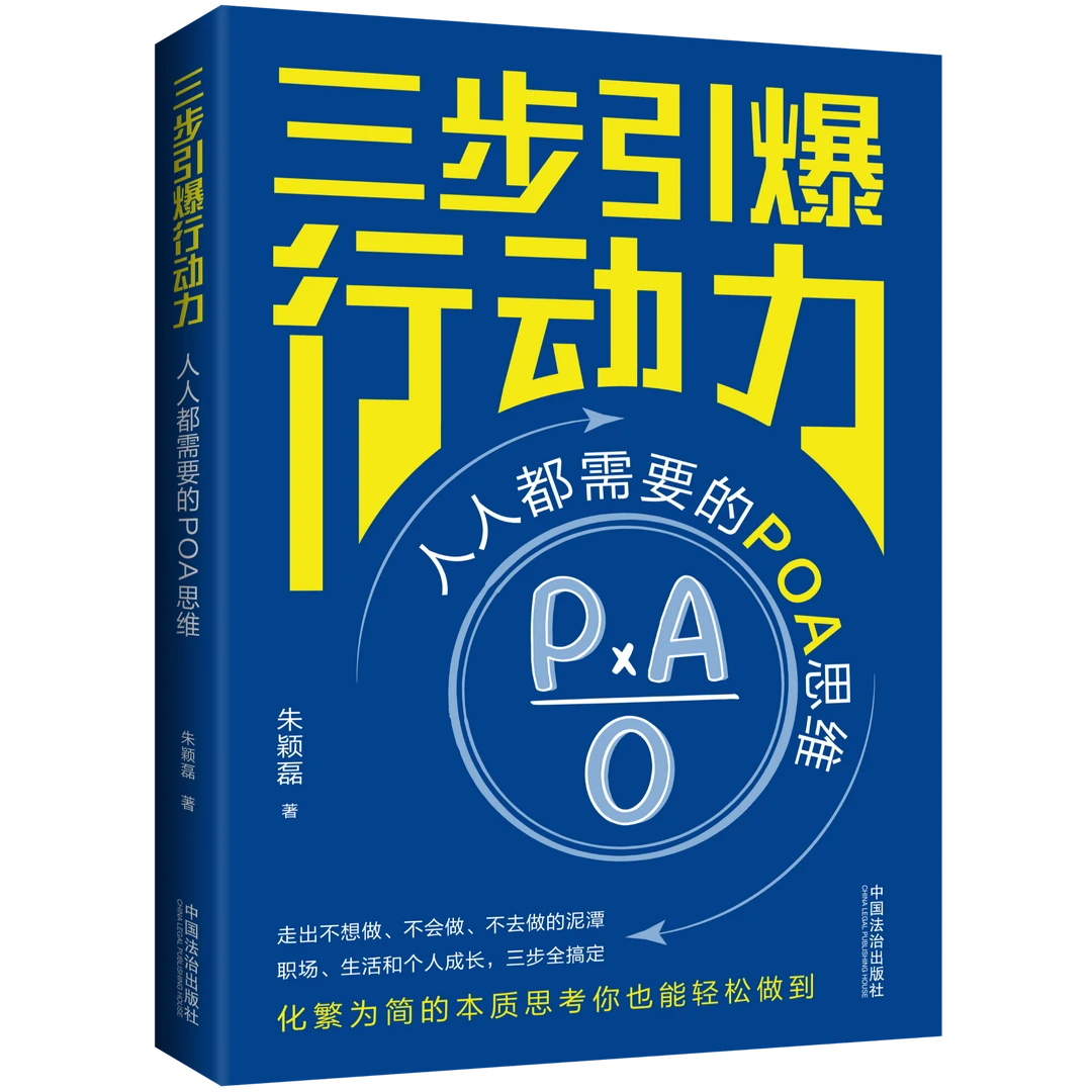 三步引爆行动力：人人都需要的POA思维