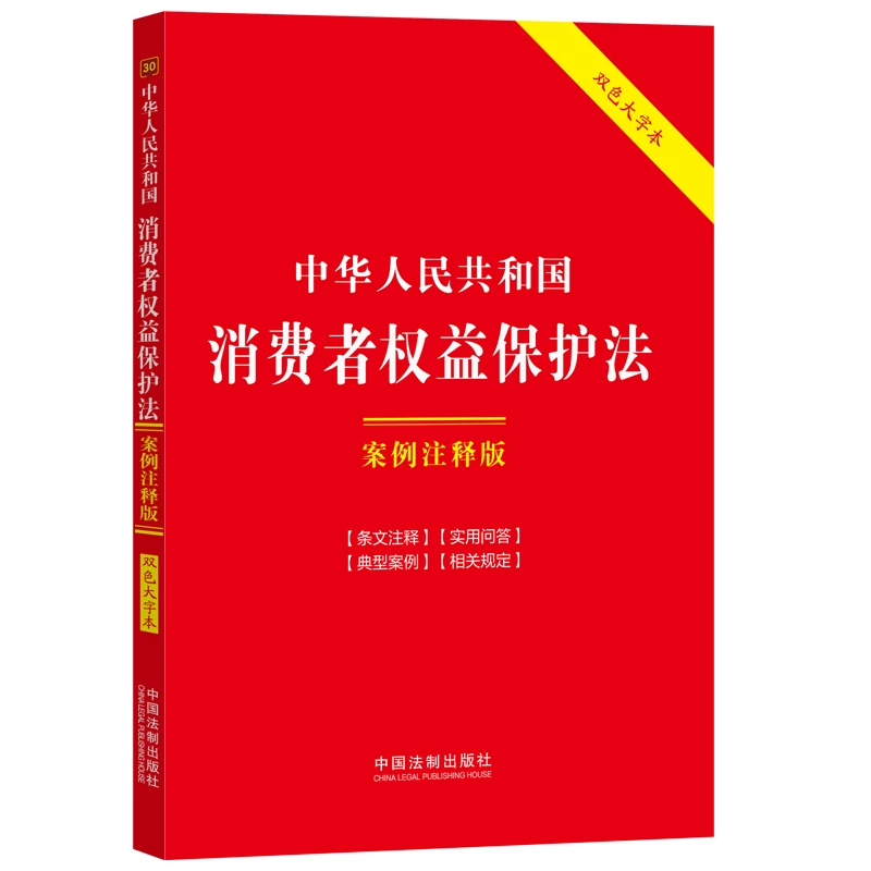 中华人民共和国消费者权益保护法:案例注释版【最新】
