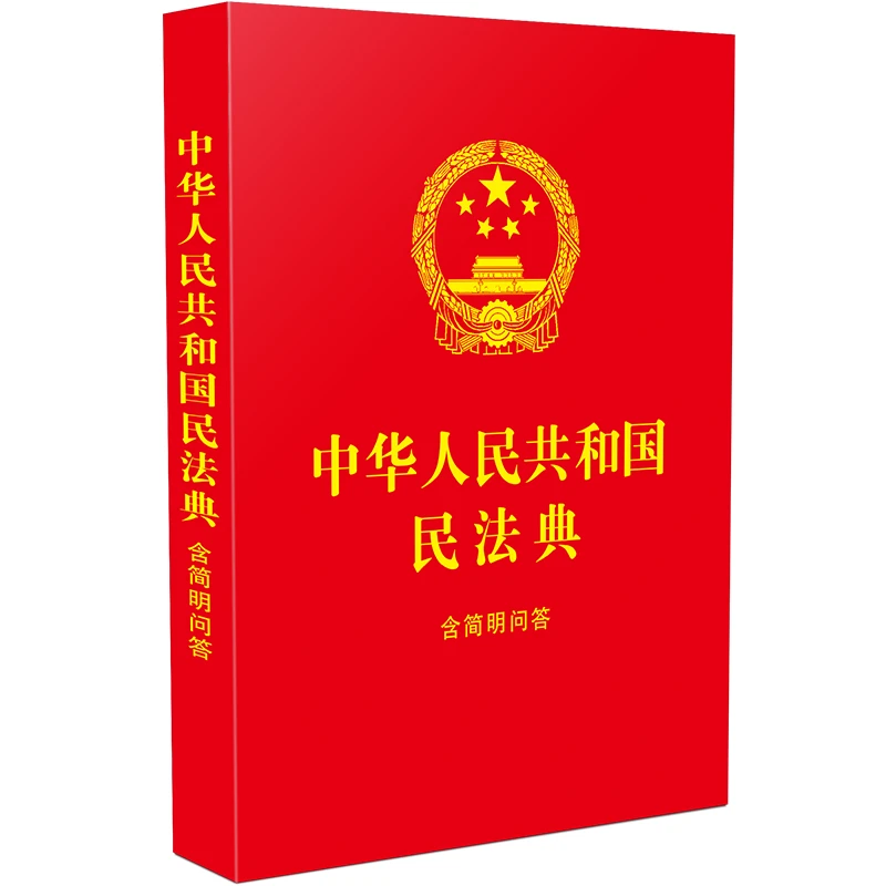 中华人民共和国民法典：含简明问答【64开红皮烫金】