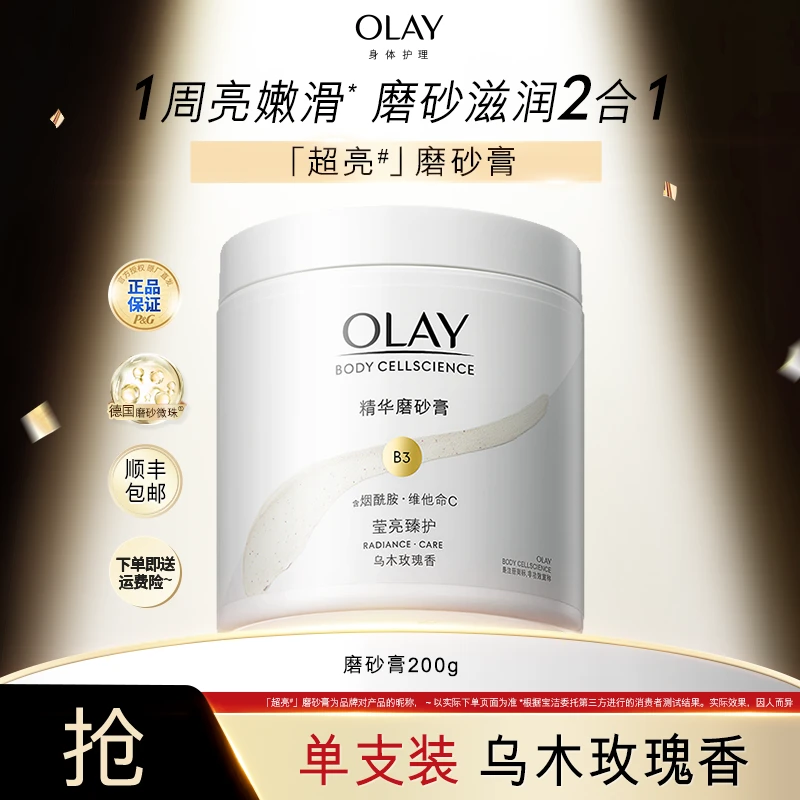 OLAY精华磨砂膏烟酰胺温和去角质焕亮滋润保湿香氛男女士正品推荐