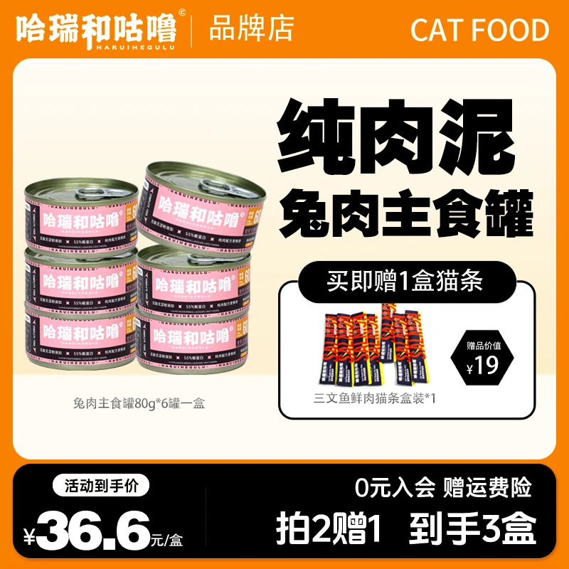 哈瑞和咕噜【现货装】兔肉主食罐猫罐头增肥营养6罐装高蛋白