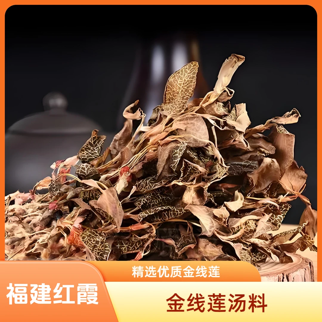 福建红霞金线莲50克搭配麦冬煲汤煮水