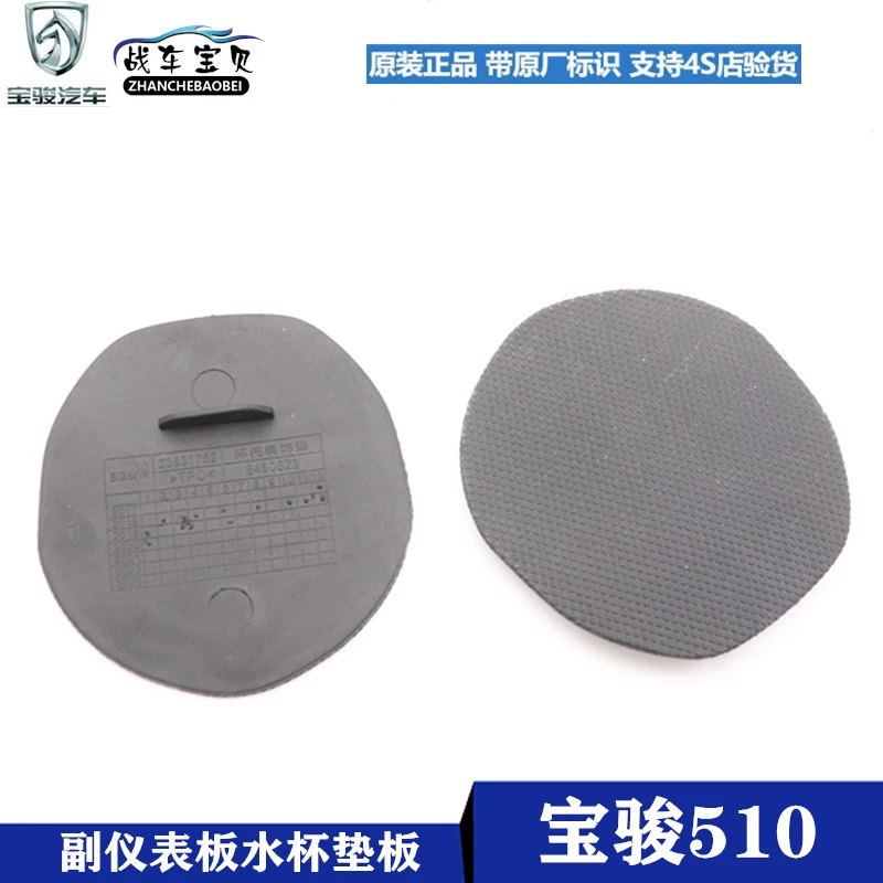 适用宝骏510副仪表板水杯垫 手刹盒杯托装饰垫片扶手箱小盖茶杯垫