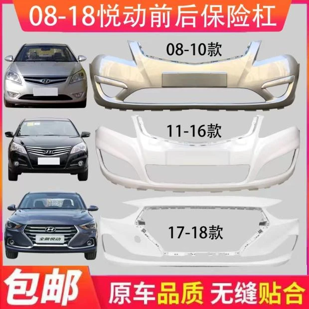 北京现代悦动前保险杠08 09 10 11 12 13 14 15款悦动前后保险杠