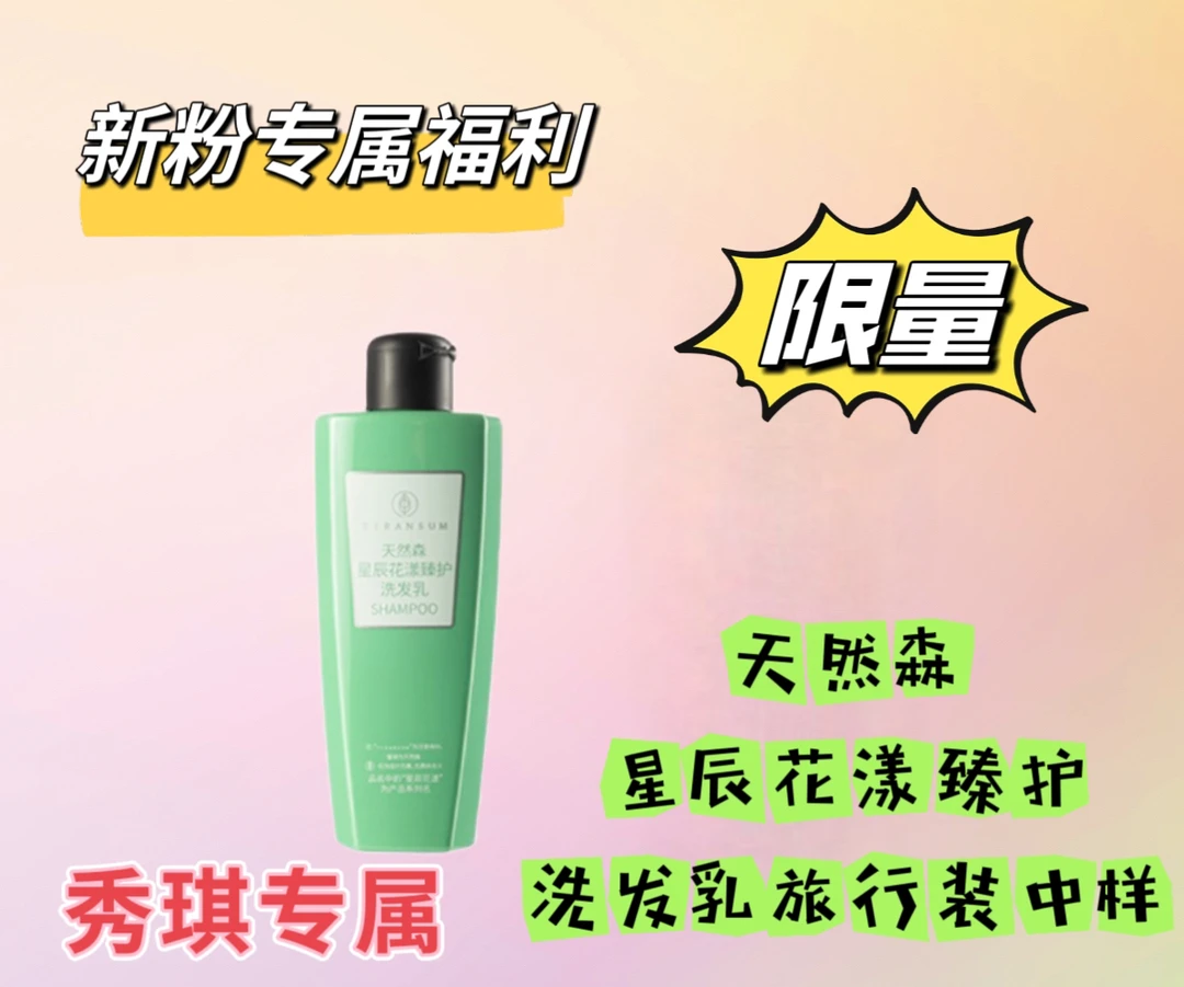 【体验装99克】天然森 星辰花漾臻护 洗发乳旅行装中样