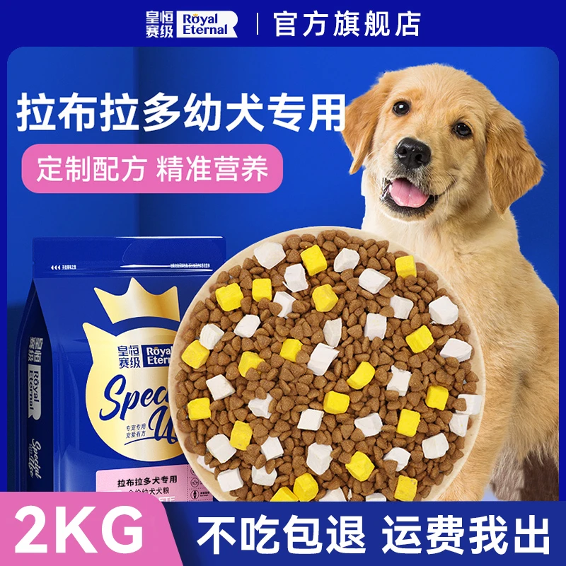 皇恒赛级拉布拉多幼犬狗粮冻干中大型犬主粮拉布拉多专用营养狗粮