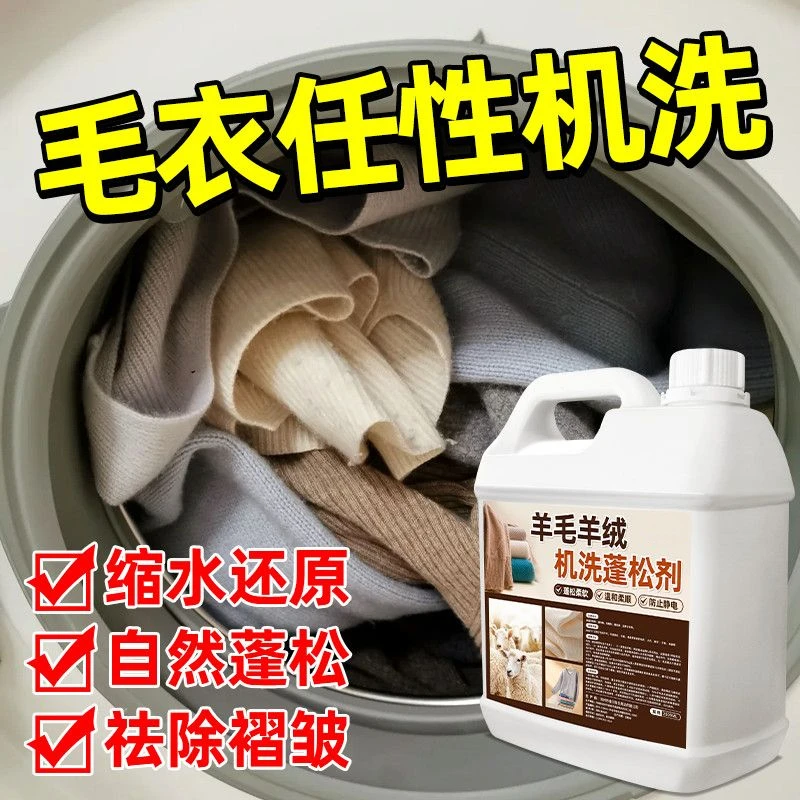 羊毛羊绒机洗蓬松剂毛衣缩水还原恢复剂羊毛衫衣服毛呢修复柔顺剂